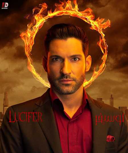 مسلسل Lucifer الموسم الثالث الحلقة 18 مترجمة