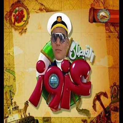 القبطان عزوز الموسم الثالث الحلقة 19