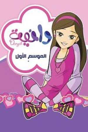 مشاهدة كرتون دانية الموسم الاول الحلقة 9