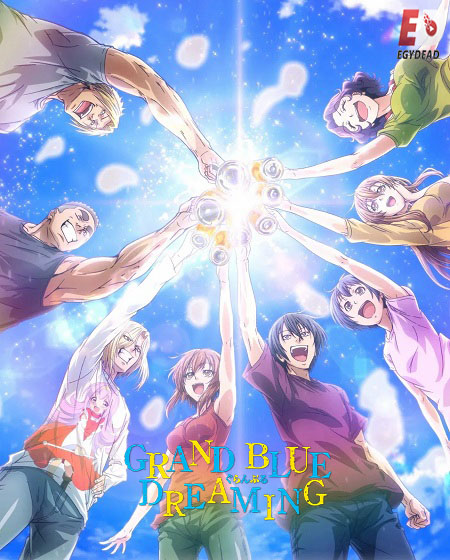 انمي Grand Blue الموسم الثاني مترجم كامل