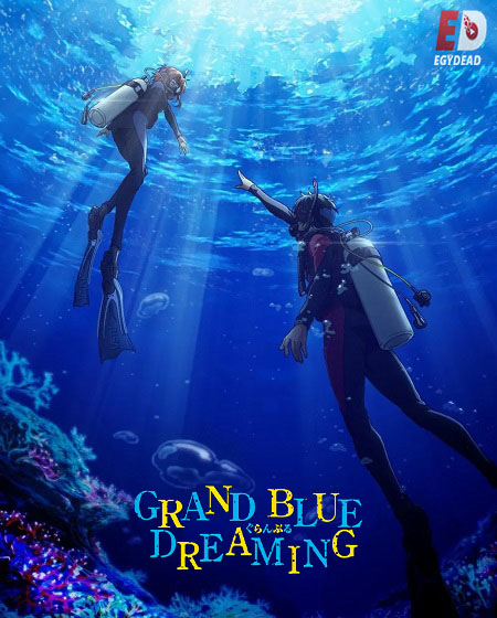 جميع مواسم انمي Grand Blue 2018 مترجم كامل