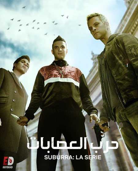 مسلسل Suburra الموسم الاول الحلقة 4 مترجمة