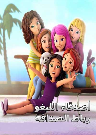 كرتون أصدقاء الليغو رباط الصداقة الموسم الاول كامل