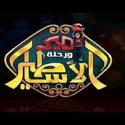 كرتون أمير ورحلة الأساطير الحلقة 20