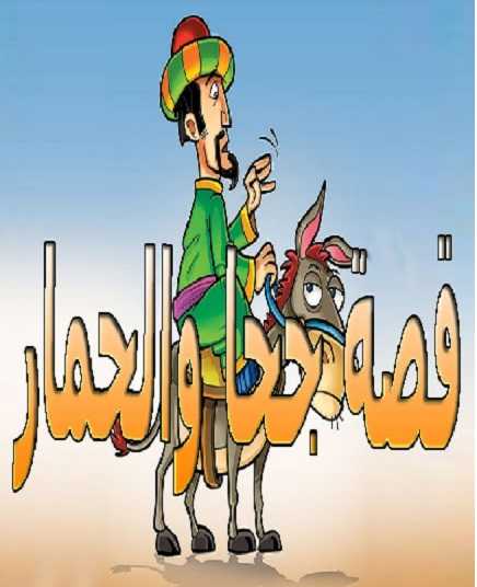 كرتون الطفل جحا كامل