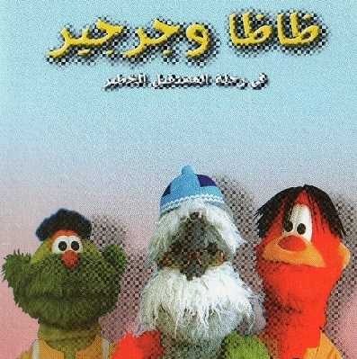 مشاهدة كرتون ظاظا و جرجير في رحلة المستقبل الخطير الحلقة 20