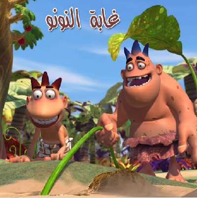 كرتون غابة نونو الحلقة 5