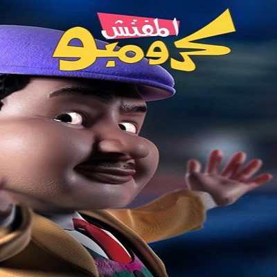 كرتون المفتش كرومبو كامل