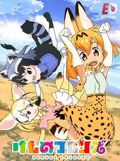 مشاهدة انمي Kemono Friends الحلقة 3