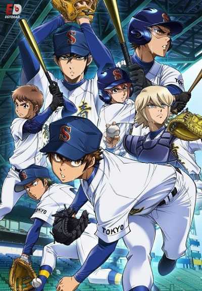 انمي Diamond no Ace الموسم الثالث الحلقة 11 مترجمة