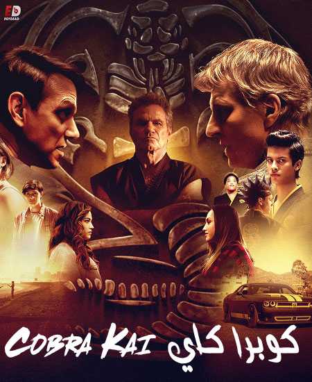 مسلسل Cobra Kai الموسم الثاني الحلقة 2