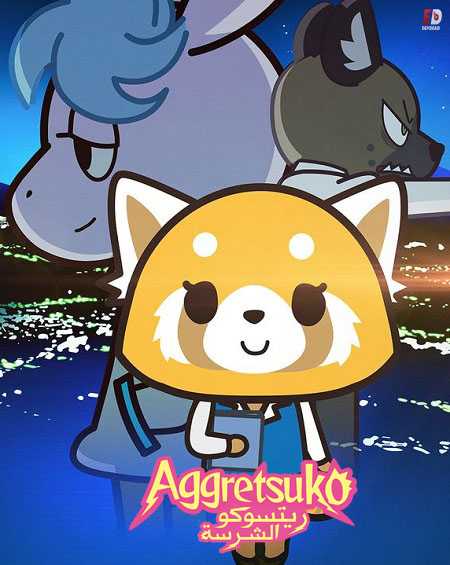 انمي Aggretsuko الموسم الثاني الحلقة 7