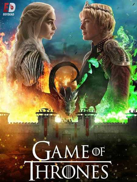مسلسل Game of Thrones الموسم الثامن الحلقة 5 مترجمة