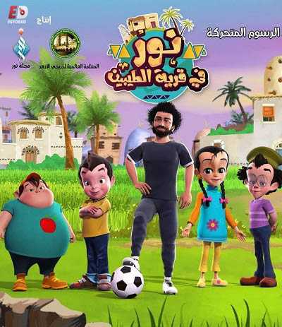 كرتون نور في قرية الطيبين الحلقة 7