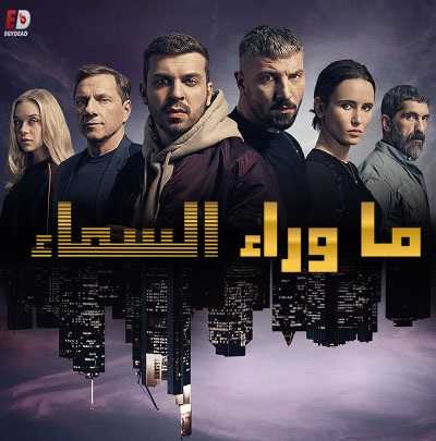 مسلسل Skylines الموسم الاول الحلقة 6 الاخيرة
