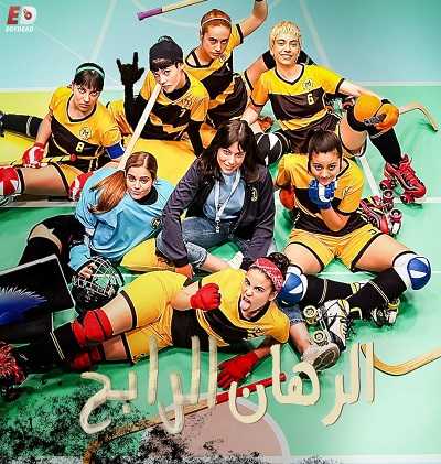 مسلسل The Hockey Girls الموسم الاول الحلقة 1 مترجمة