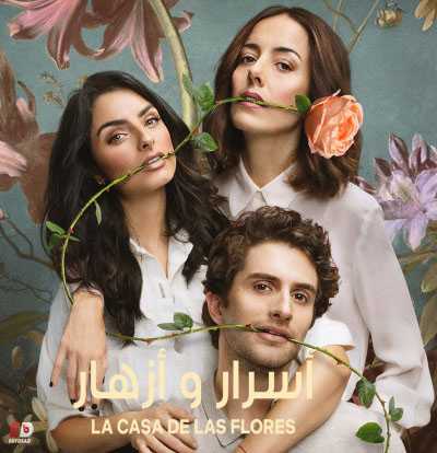 مسلسل La Casa De Las Flores الموسم الثاني الحلقة 9 مترجمة
