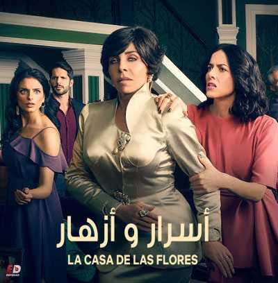 جميع مواسم مسلسل La casa de las flores 2018 مترجم كامل
