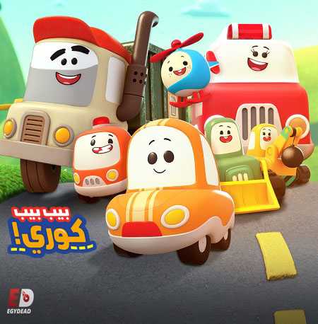 كرتون بيب بيب كوري الحلقة 6 مدبلجة