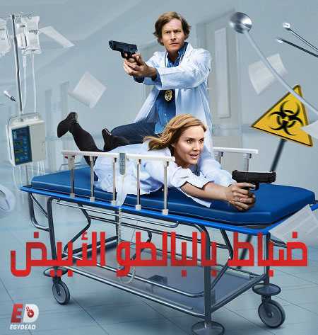 مسلسل Medical Police الموسم الاول الحلقة 2 مترجمة