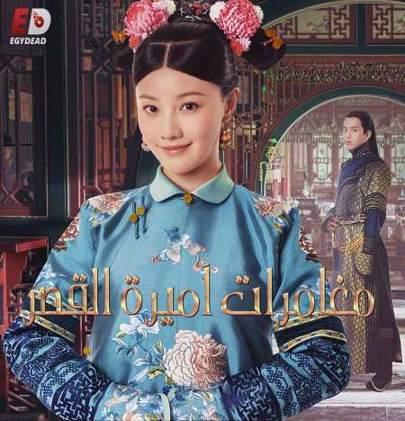 مسلسل Yanxi Palace Princess Adventures كامل