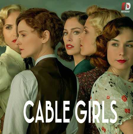 مسلسل Cable Girls الموسم الخامس الحلقة 2