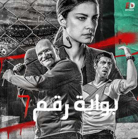 مسلسل Puerta 7 الموسم الاول كامل