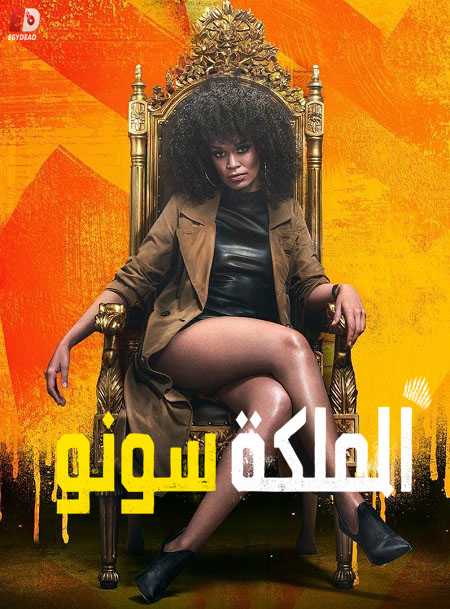 مسلسل Queen Sono الموسم الاول الحلقة 3 مترجمة
