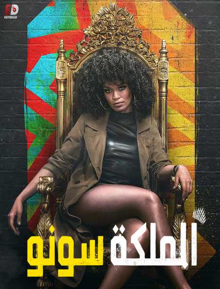 مسلسل Queen Sono الموسم الاول كامل