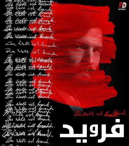 مسلسل Freud الموسم الاول الحلقة 6 مترجمة