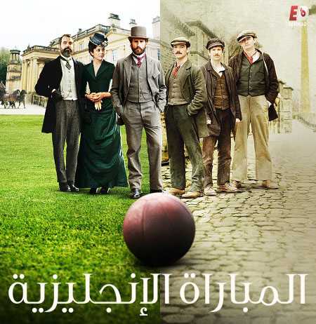 مسلسل The English Game كامل