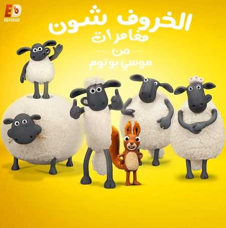 الخروف شون الموسم السادس الحلقة 2