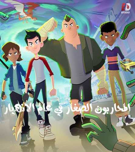 مسلسل The Last Kids on Earth مترجم و مدبلج كامل
