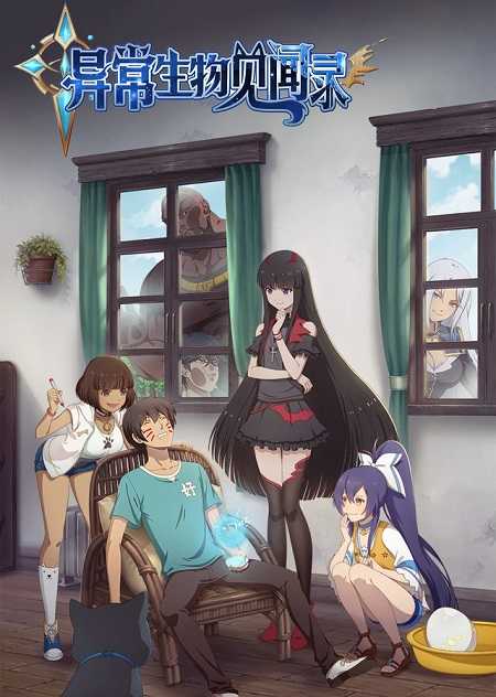 انمي Yichang Shengwu Jianwenlu الحلقة 2