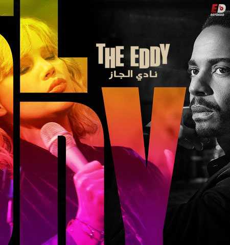 مسلسل The Eddy الحلقة 3