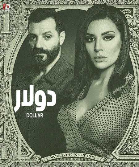 مسلسل دولار 2019 كامل