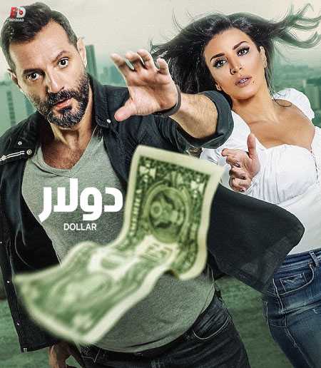 مسلسل دولار الحلقة 3