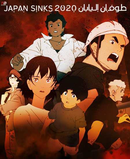 انمي Japan Sinks 2020 الموسم الاول الحلقة 7