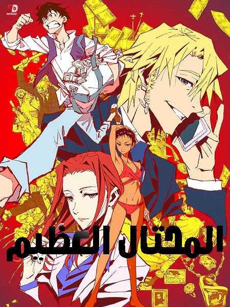 انمي Great Pretender الحلقة 13