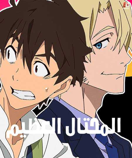 انمي Great Pretender الحلقة 23 مترجمة