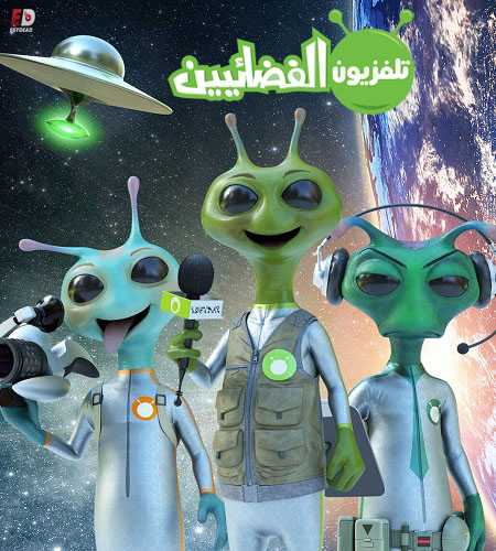 مسلسل Alien TV الموسم الاول الحلقة 12