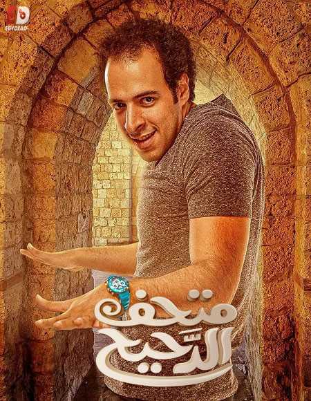 برنامج متحف الدحيح كامل