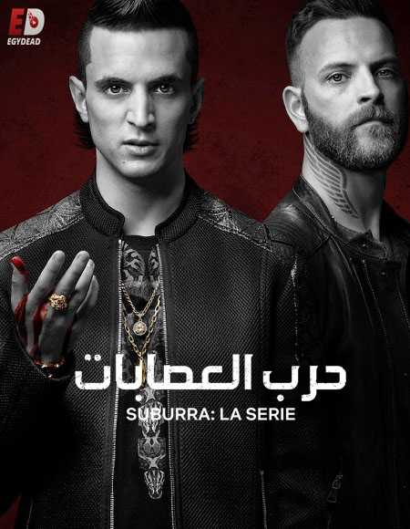 مسلسل Suburra الموسم الثالث الحلقة 2 مترجمة