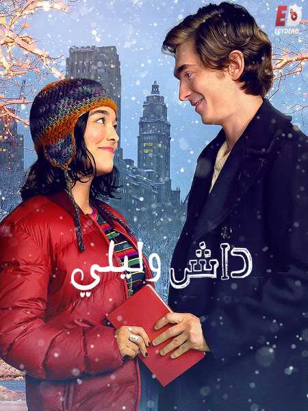 مسلسل Dash and Lily الموسم الاول الحلقة 3