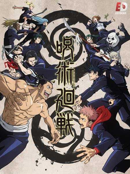 انمي Jujutsu Kaisen الموسم الاول الحلقة 16 مترجمة