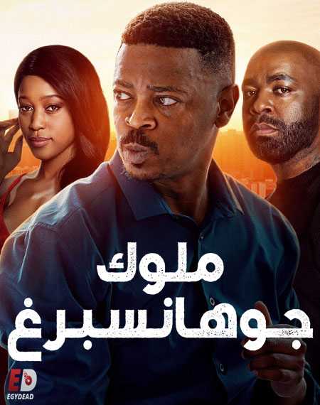 مسلسل Kings of Joburg الموسم الاول الحلقة 1 مترجمة