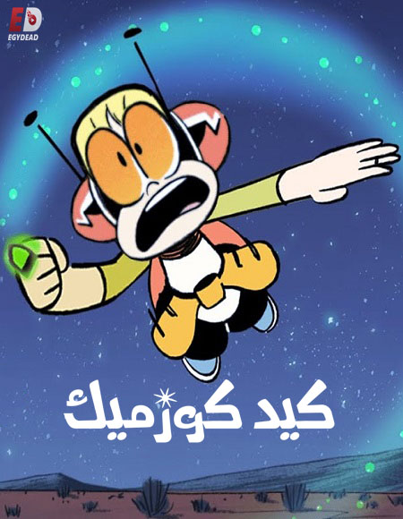 كيد كوزميك الموسم الاول الحلقة 10 مدبلجة