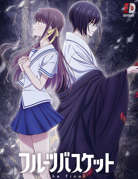 انمي Fruits Basket الموسم الثالث الحلقة 10