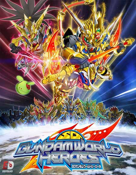 انمي SD Gundam World Heroes الحلقة 10 مترجمة
