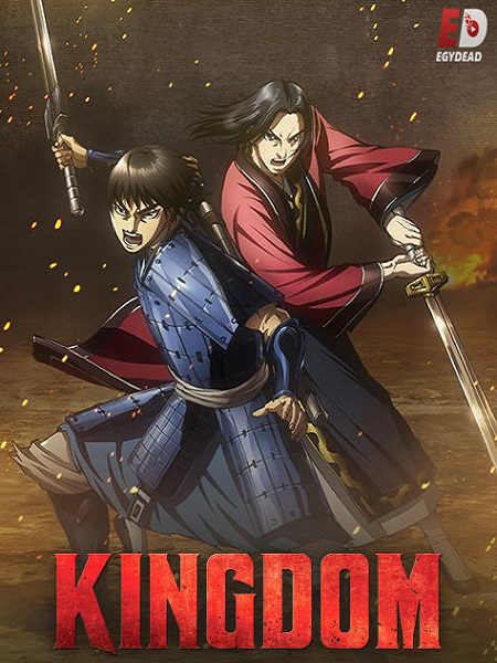 انمي Kingdom الموسم الثالث الحلقة 17